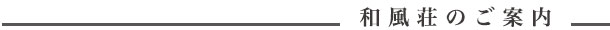 和風荘のご案内