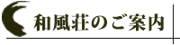 和風荘のご案内