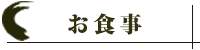 お食事
