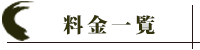 和風荘の料金一覧